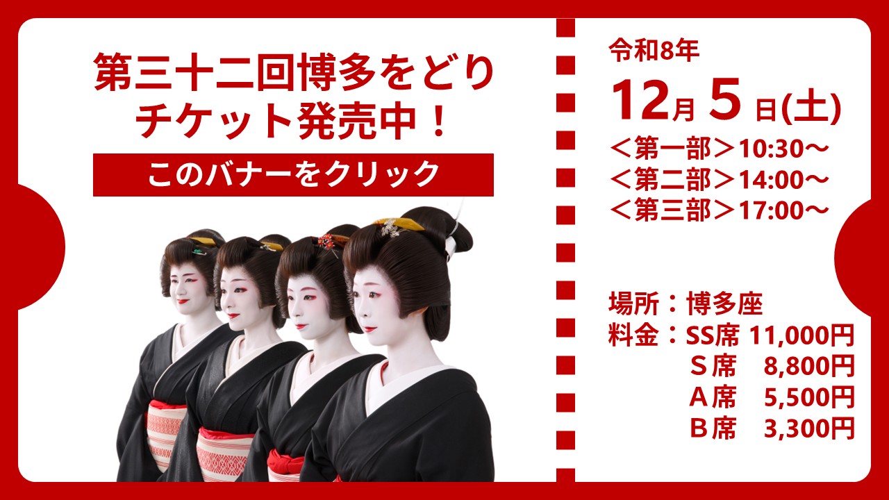 第三十二回博多をどり チケット発売中